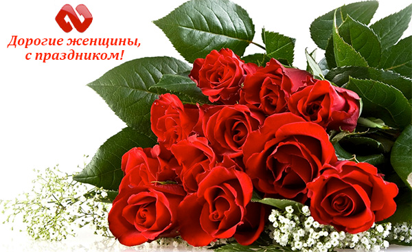 Милые дамы! Поздравляем вас с 8 Марта!